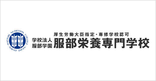 学校法人服部学園服部栄養専門学校